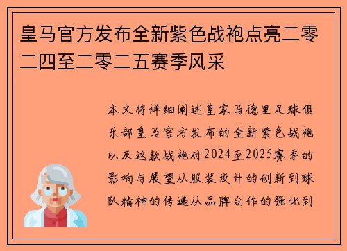 皇马官方发布全新紫色战袍点亮二零二四至二零二五赛季风采