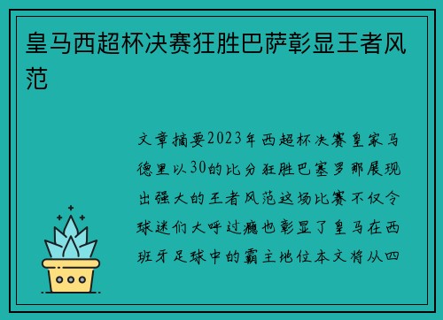 皇马西超杯决赛狂胜巴萨彰显王者风范