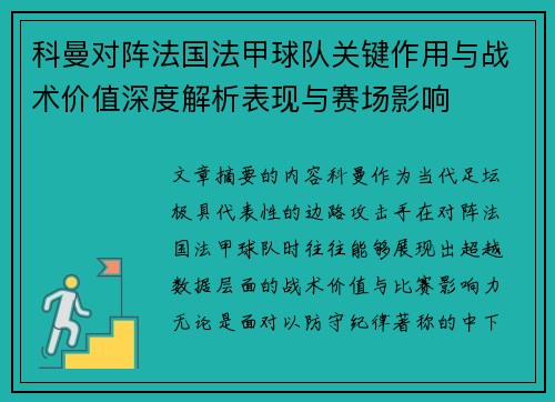 科曼对阵法国法甲球队关键作用与战术价值深度解析表现与赛场影响