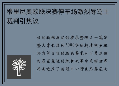 穆里尼奥欧联决赛停车场激烈辱骂主裁判引热议